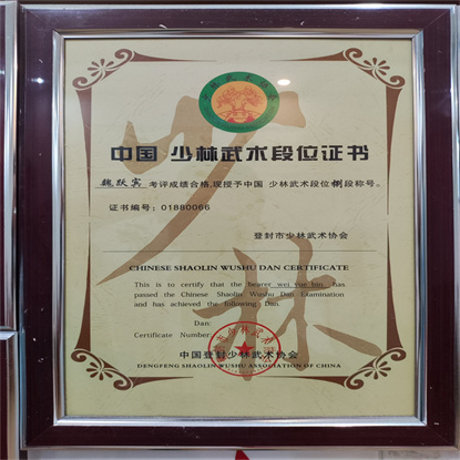 中國少林武術段位證書